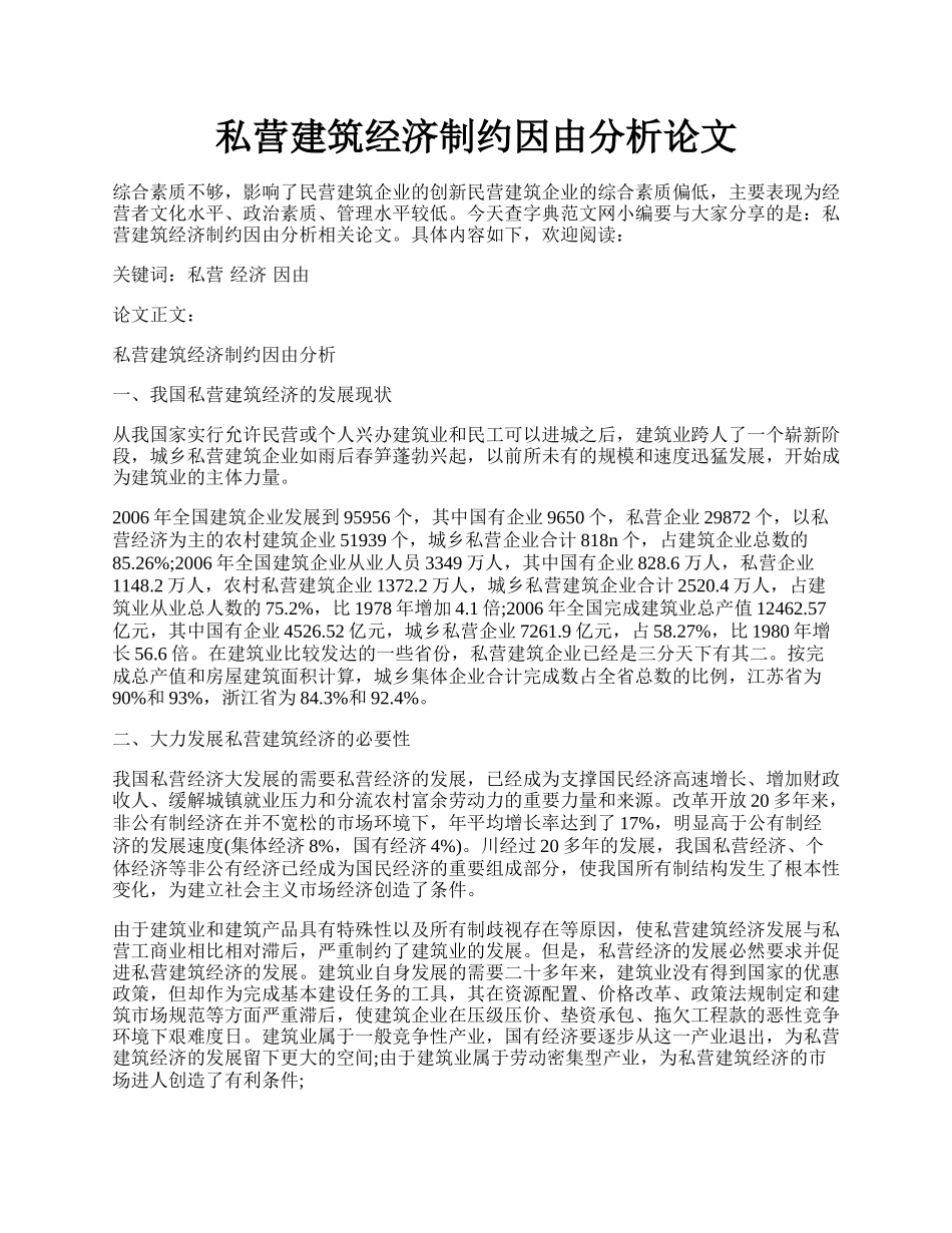 私营建筑经济制约因由分析论文.docx_第1页