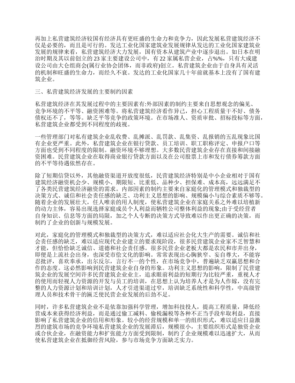 私营建筑经济制约因由分析论文.docx_第2页