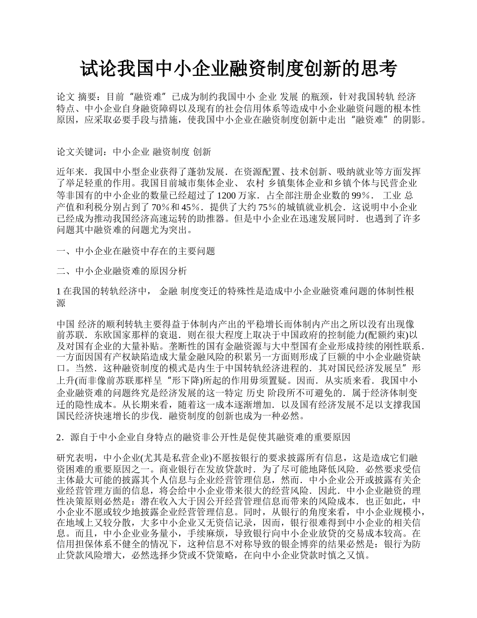 试论我国中小企业融资制度创新的思考.docx_第1页