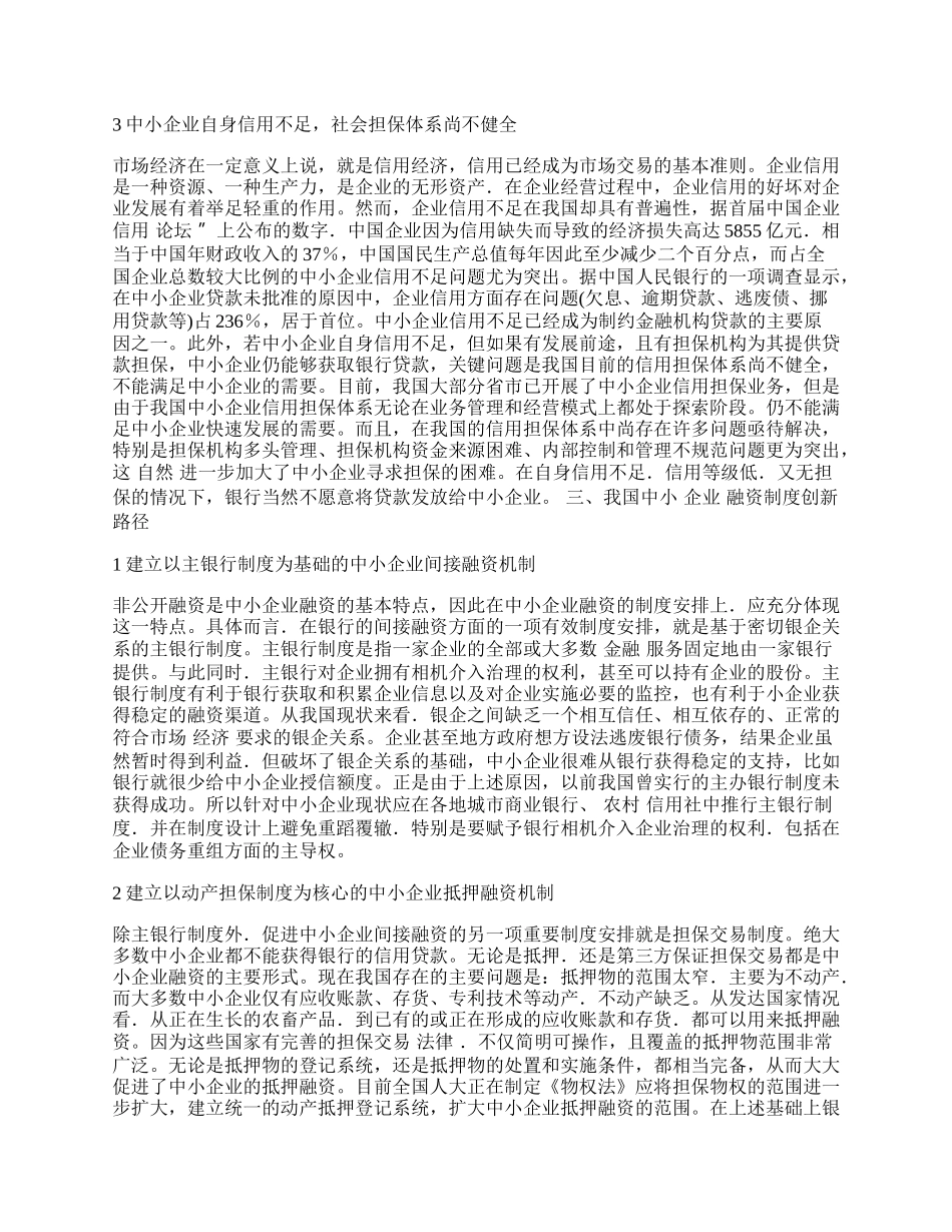 试论我国中小企业融资制度创新的思考.docx_第2页