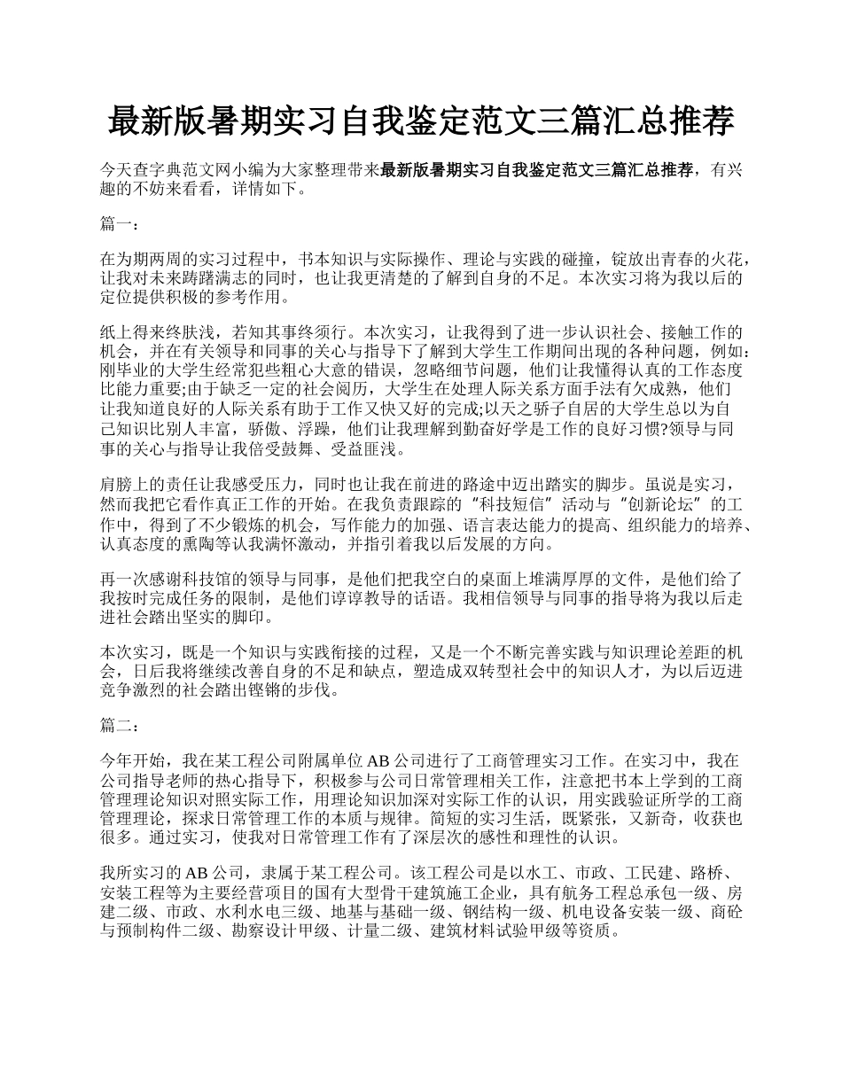 最新版暑期实习自我鉴定范文三篇汇总推荐.docx_第1页