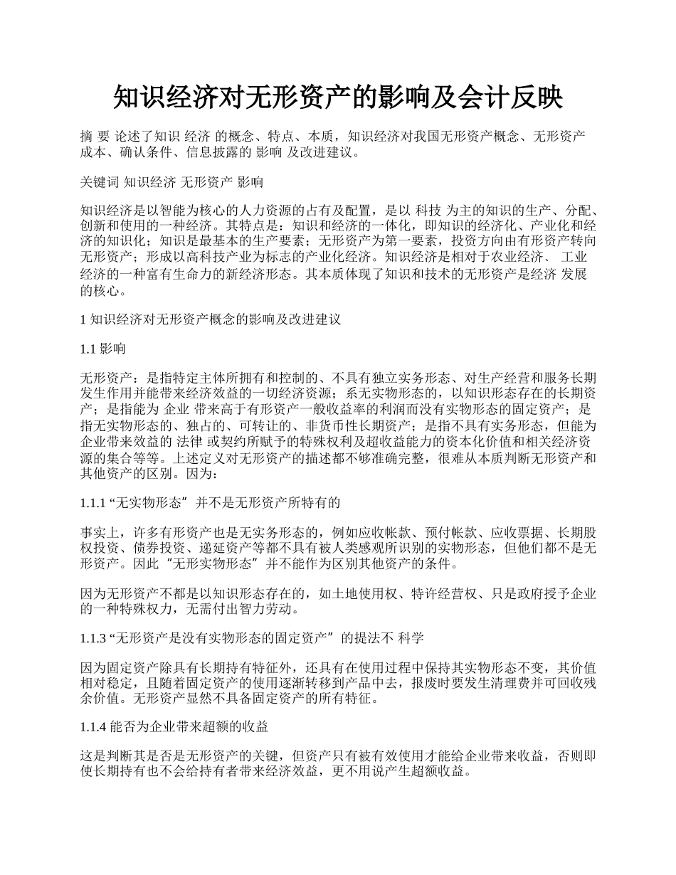 知识经济对无形资产的影响及会计反映.docx_第1页