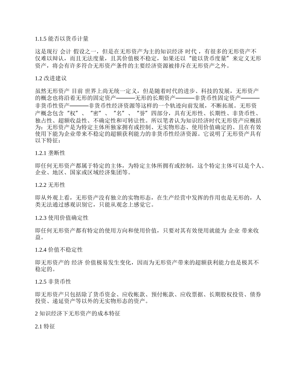 知识经济对无形资产的影响及会计反映.docx_第2页