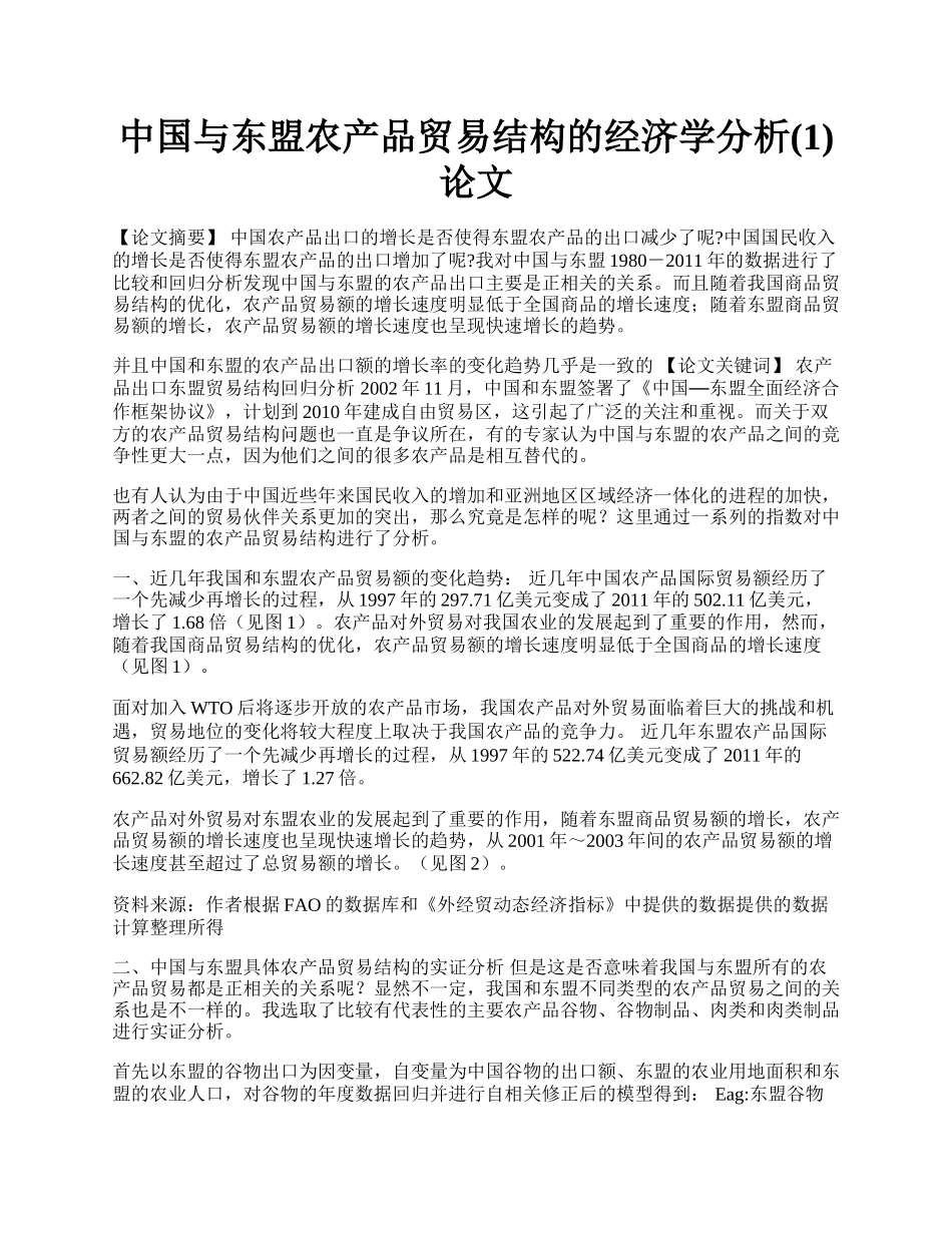 中国与东盟农产品贸易结构的经济学分析(1)论文.docx_第1页