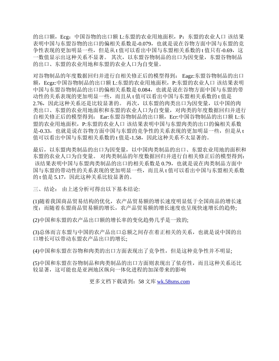 中国与东盟农产品贸易结构的经济学分析(1)论文.docx_第2页