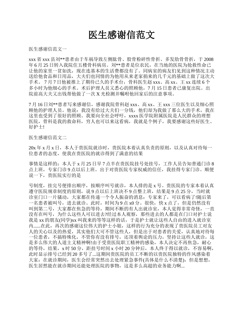 医生感谢信范文.docx_第1页