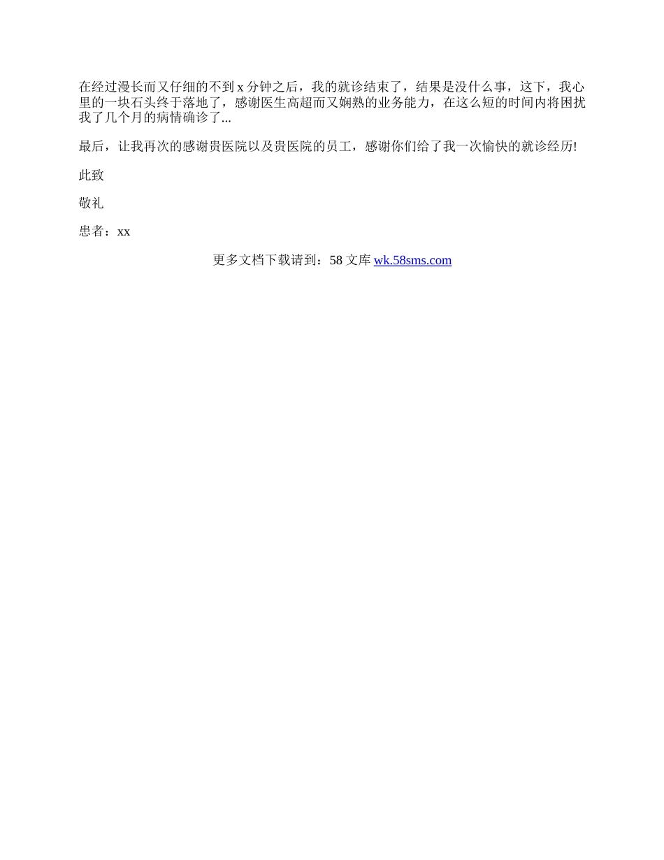 医生感谢信范文.docx_第2页