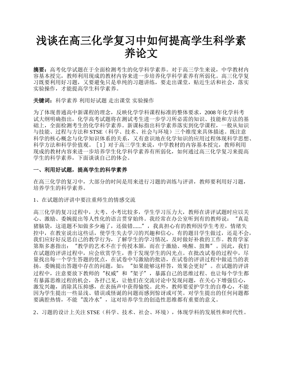 浅谈在高三化学复习中如何提高学生科学素养论文.docx_第1页