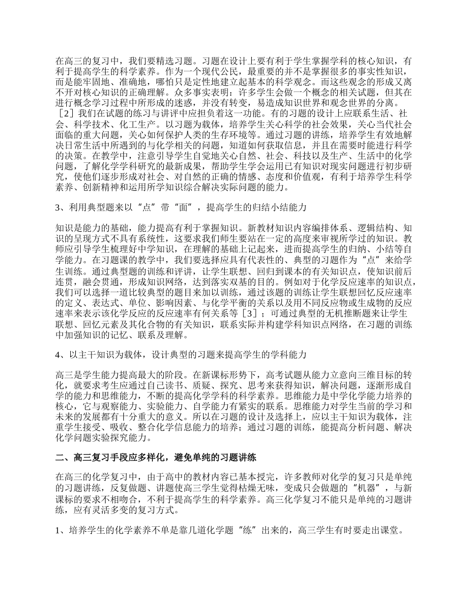 浅谈在高三化学复习中如何提高学生科学素养论文.docx_第2页