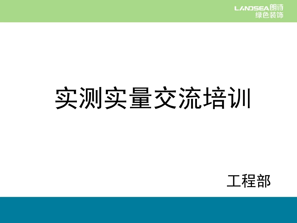 朗诗装饰实测实量培训方案.pdf_第1页