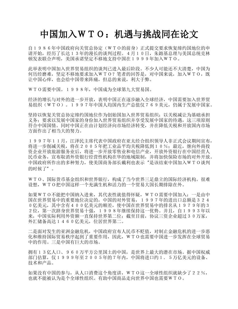 中国加入ＷＴＯ：机遇与挑战同在论文.docx_第1页