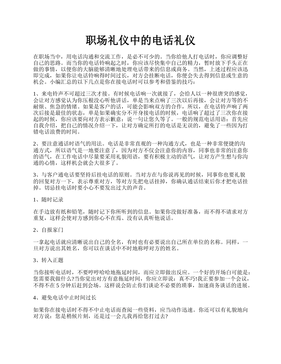 职场礼仪中的电话礼仪.docx_第1页