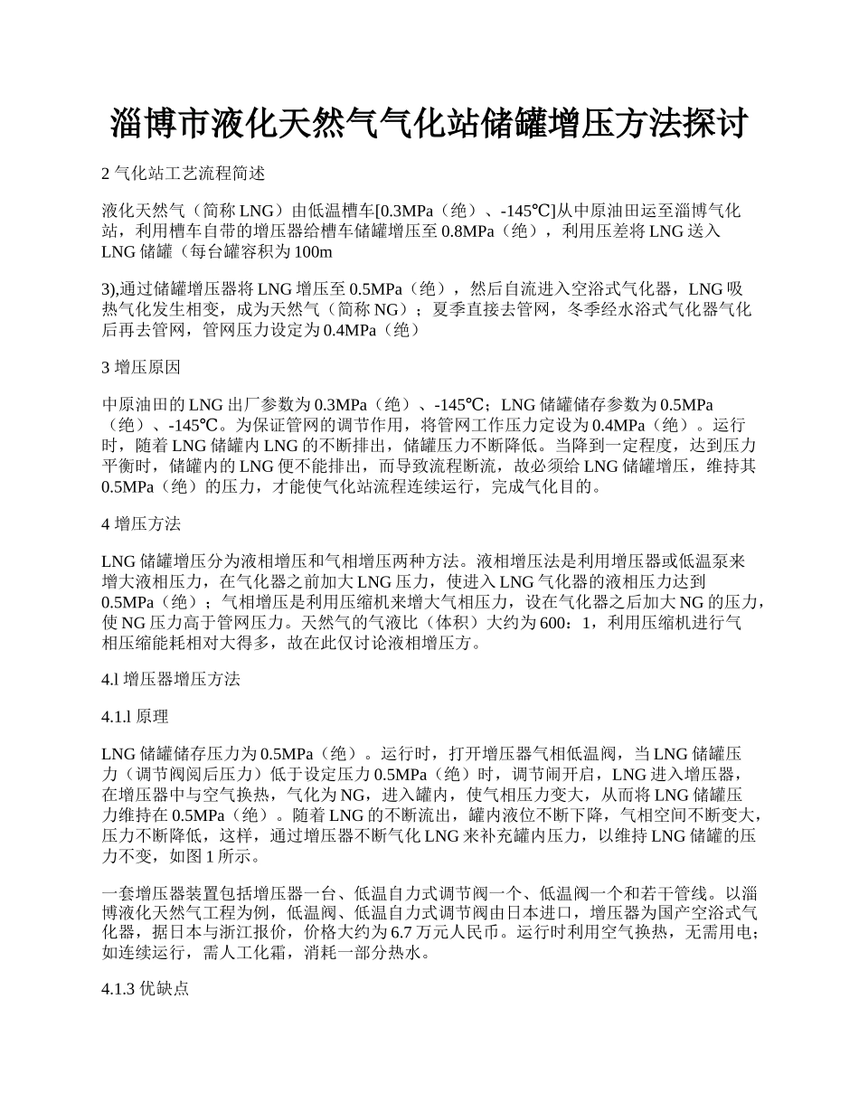 淄博市液化天然气气化站储罐增压方法探讨.docx_第1页