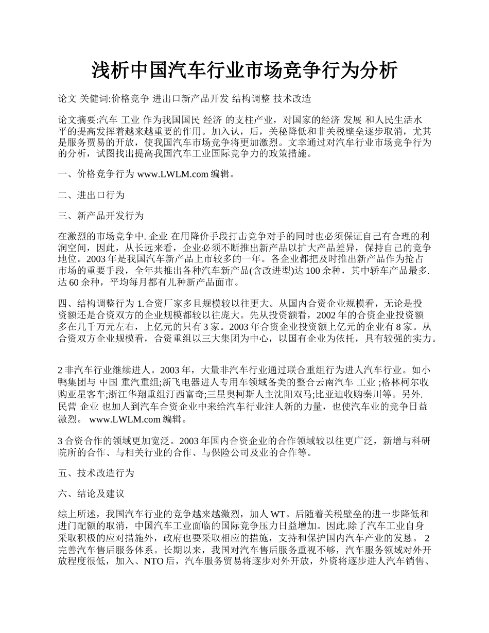 浅析中国汽车行业市场竞争行为分析.docx_第1页