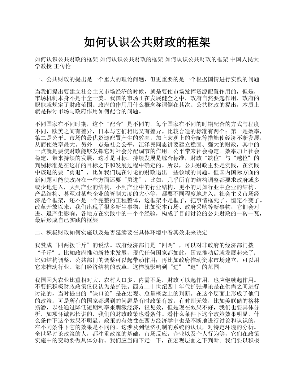 如何认识公共财政的框架.docx_第1页