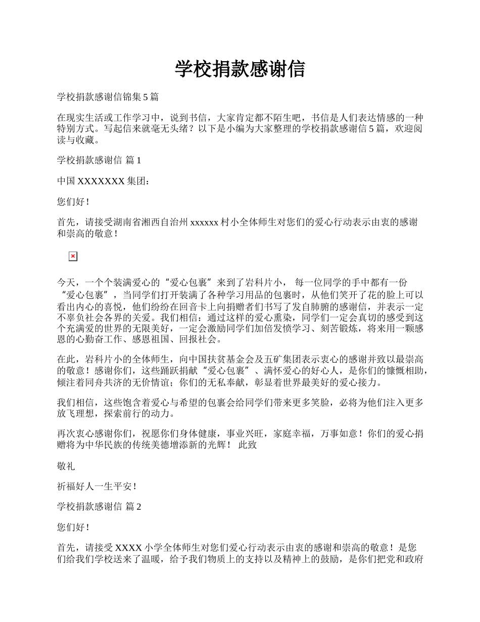 学校捐款感谢信.docx_第1页