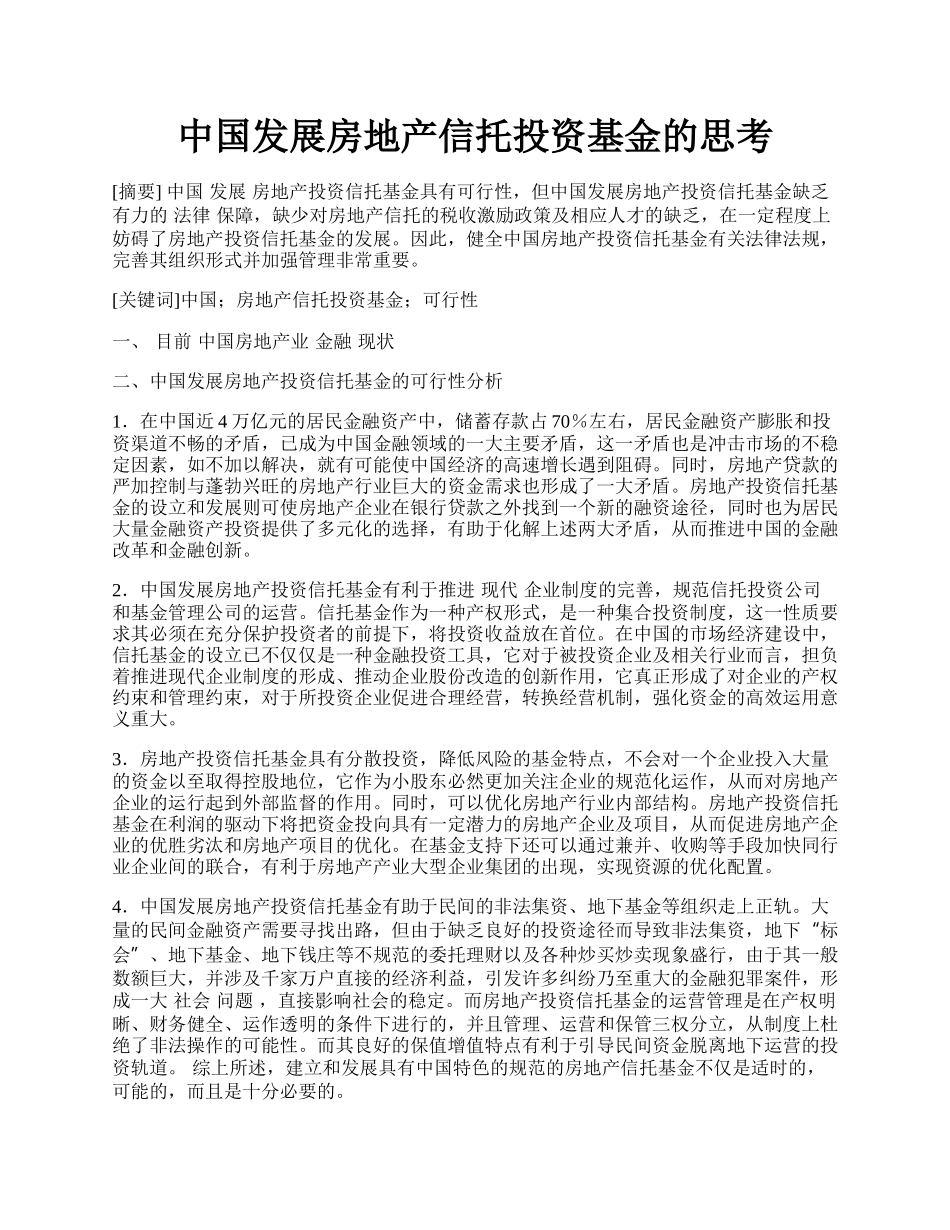 中国发展房地产信托投资基金的思考.docx_第1页