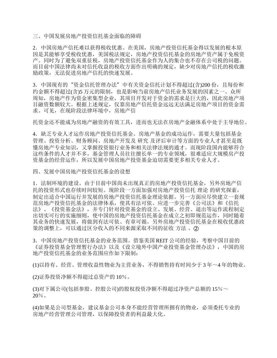 中国发展房地产信托投资基金的思考.docx_第2页