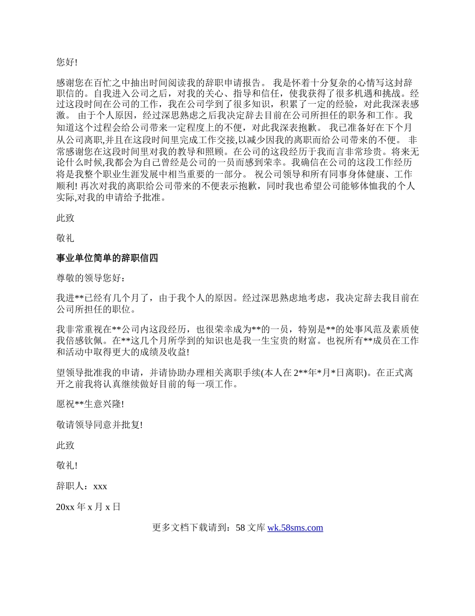 事业单位简单的辞职信.docx_第2页