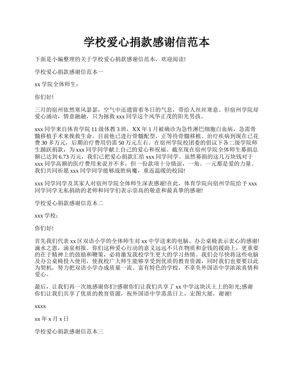 学校爱心捐款感谢信范本.docx_第1页