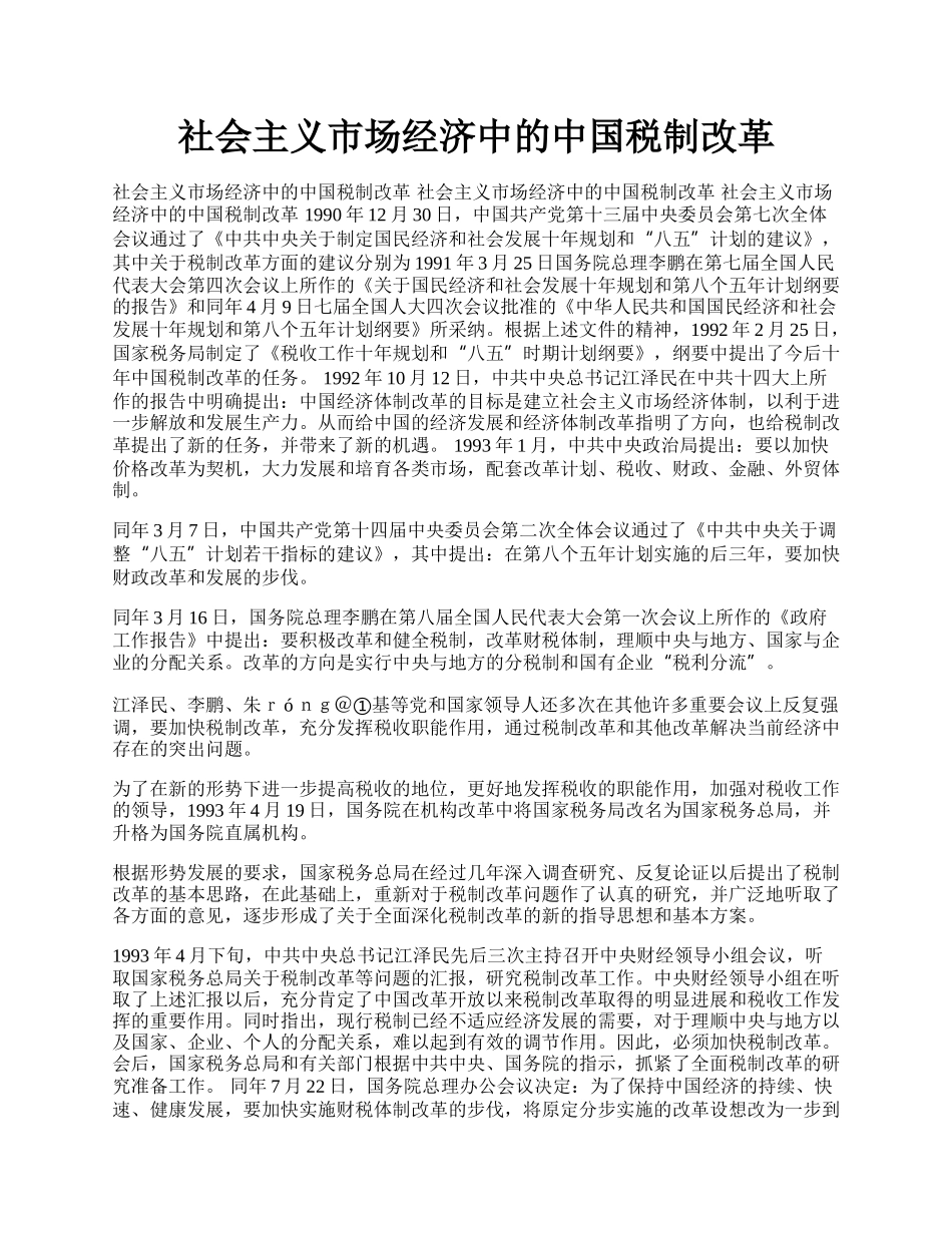 社会主义市场经济中的中国税制改革.docx_第1页