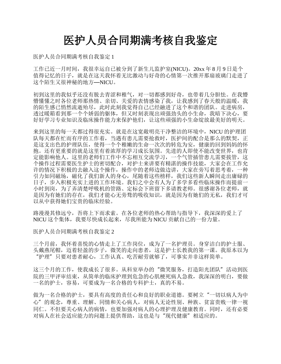 医护人员合同期满考核自我鉴定.docx_第1页