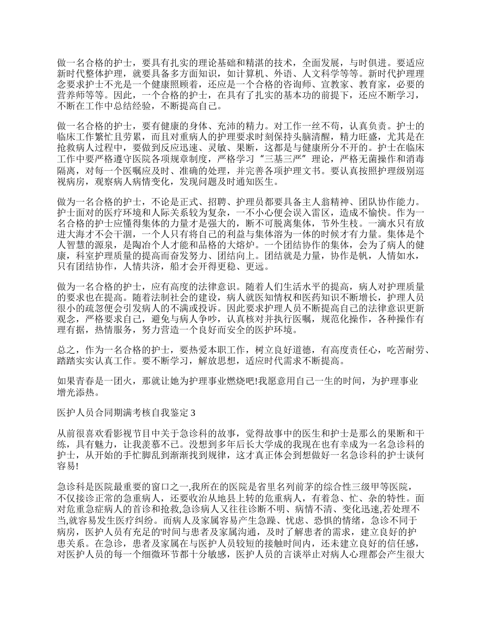 医护人员合同期满考核自我鉴定.docx_第2页