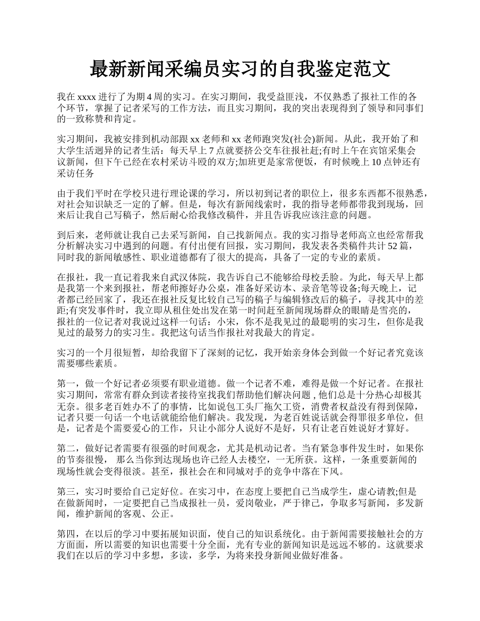 最新新闻采编员实习的自我鉴定范文.docx_第1页