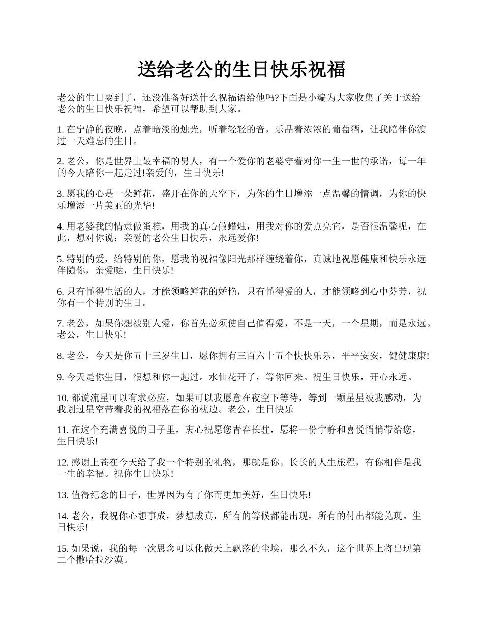 送给老公的生日快乐祝福.docx_第1页