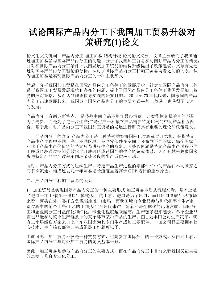 试论国际产品内分工下我国加工贸易升级对策研究(1)论文.docx_第1页