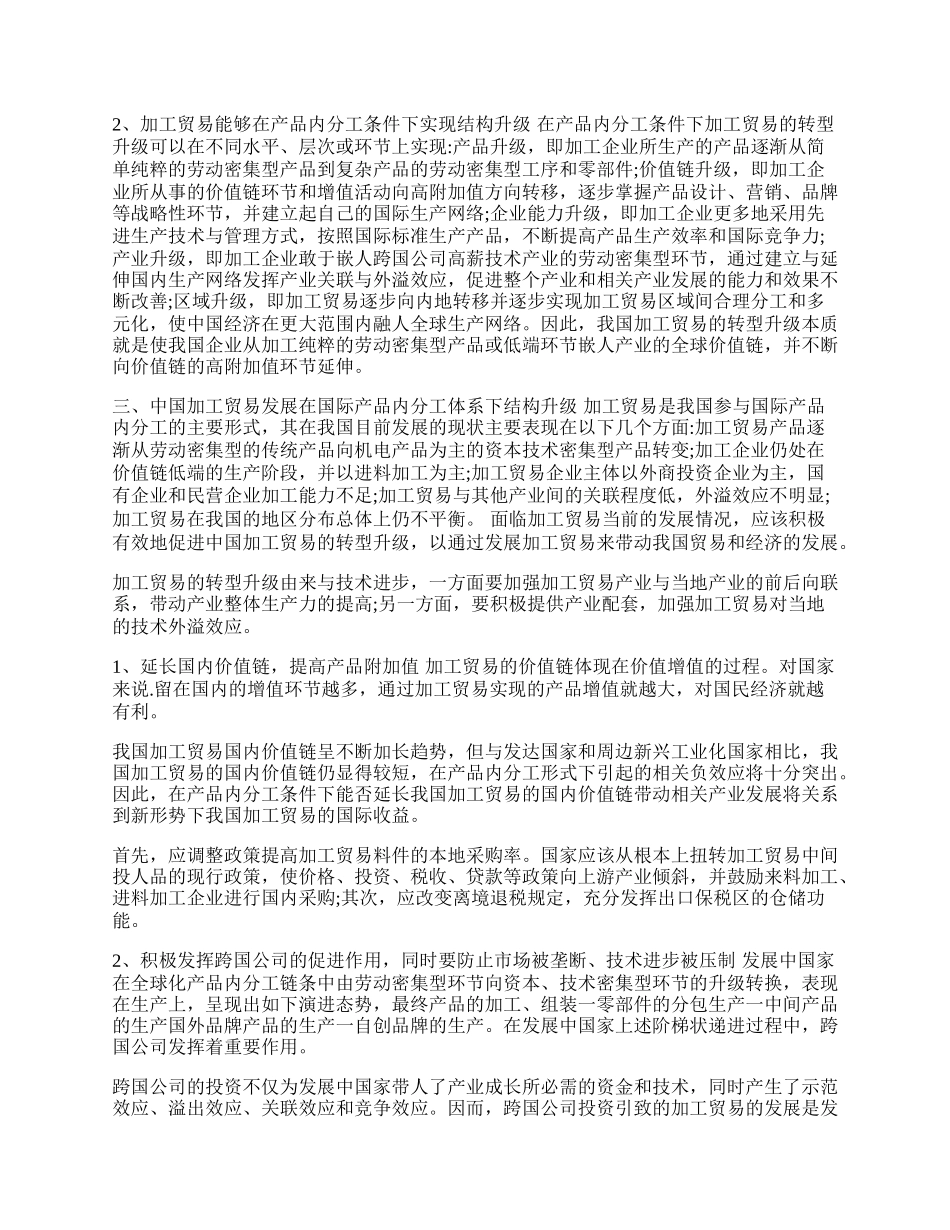 试论国际产品内分工下我国加工贸易升级对策研究(1)论文.docx_第2页