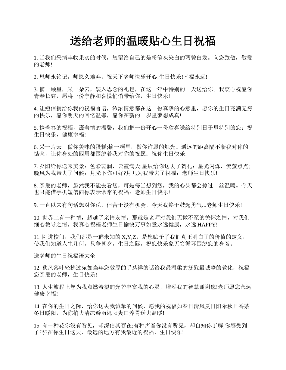 送给老师的温暖贴心生日祝福.docx_第1页