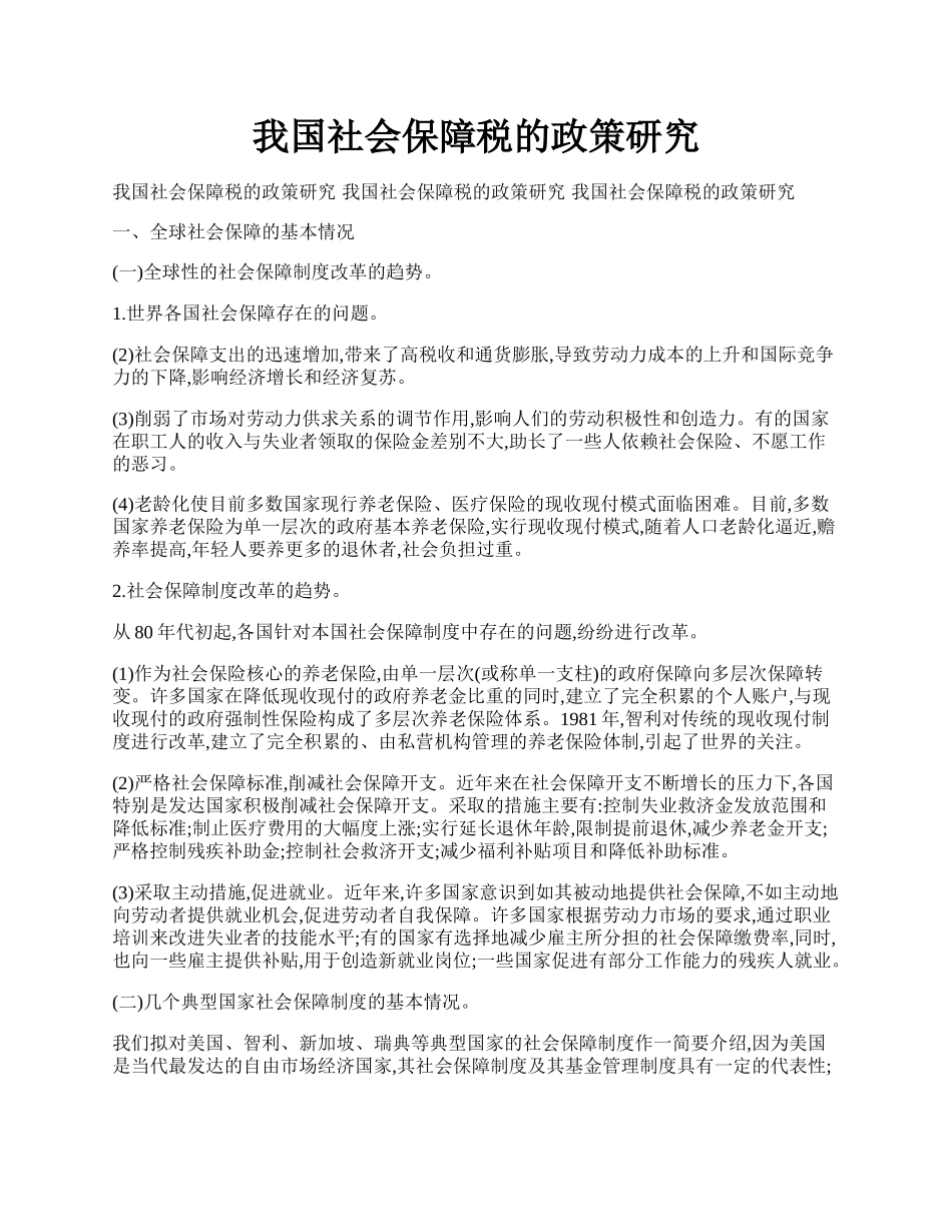 我国社会保障税的政策研究.docx_第1页