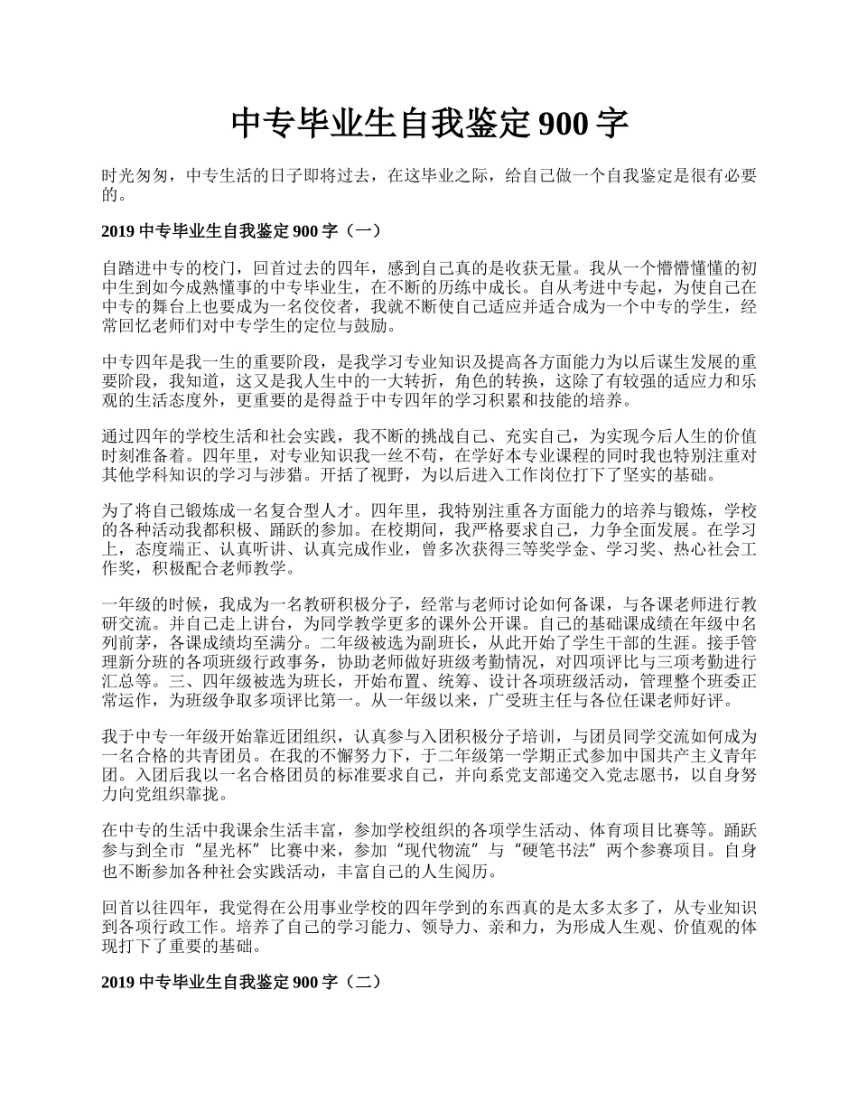 中专毕业生自我鉴定900字.docx_第1页