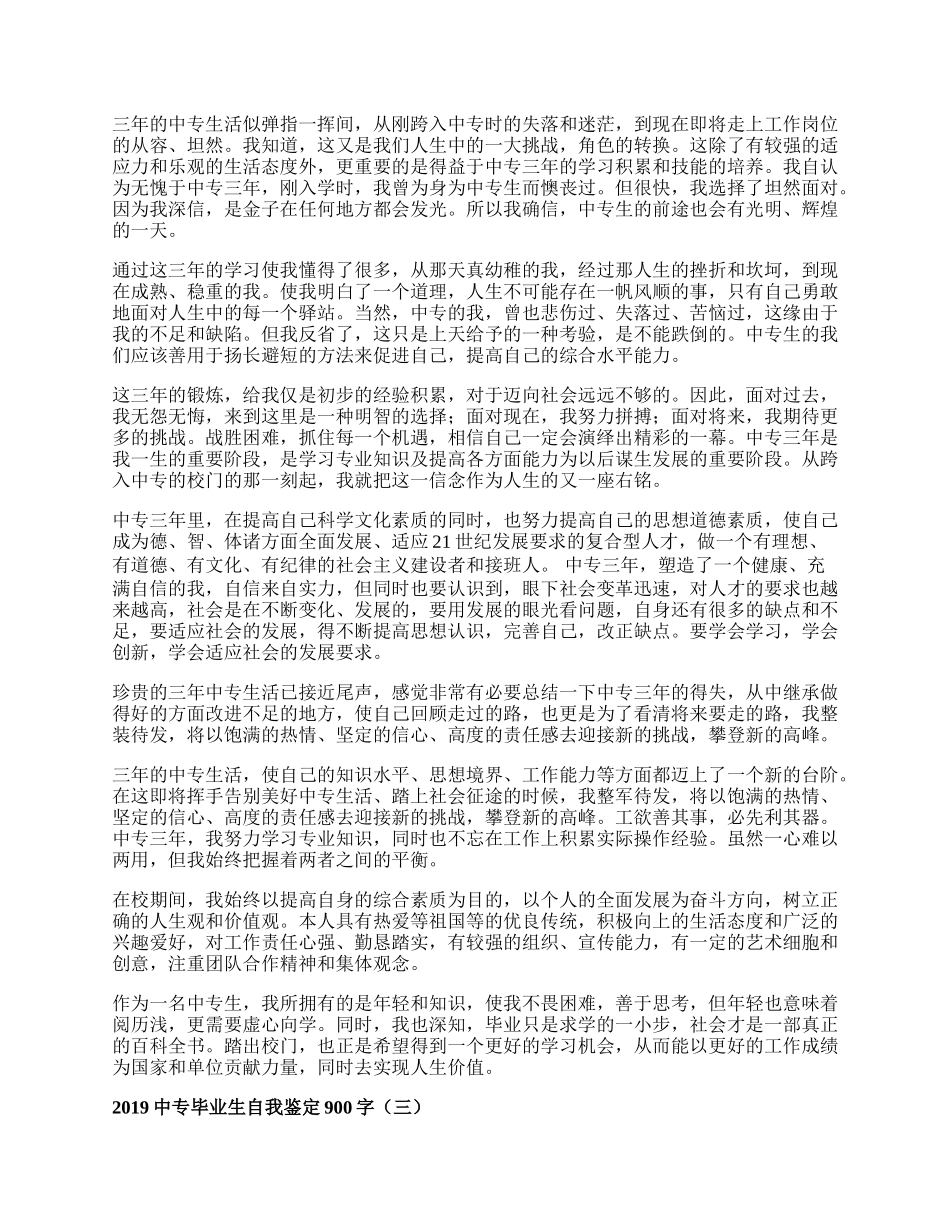 中专毕业生自我鉴定900字.docx_第2页