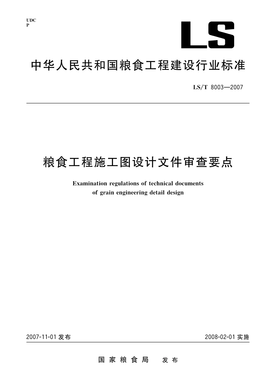 粮食工程施工图设计文件审查要点.pdf_第1页