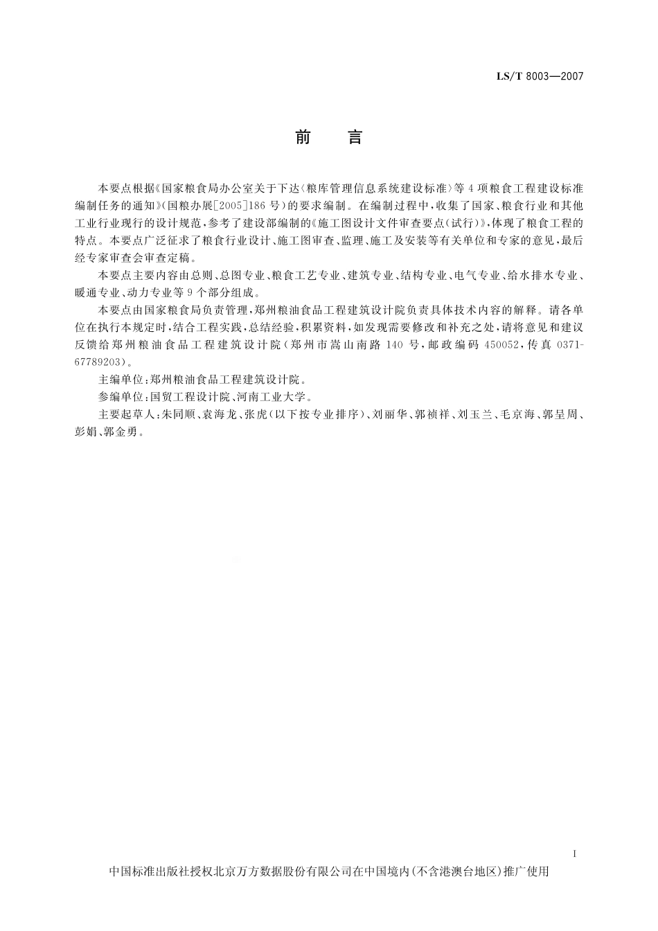 粮食工程施工图设计文件审查要点.pdf_第3页