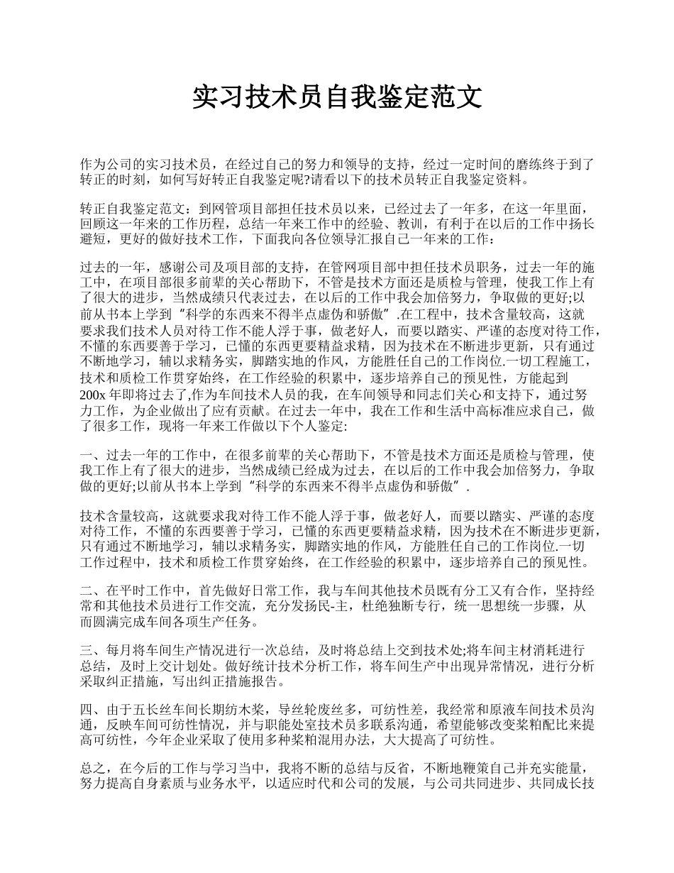 实习技术员自我鉴定范文 .docx_第1页