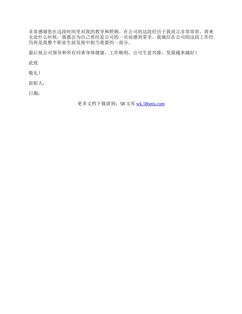 企业普通员工的辞职信.docx_第3页