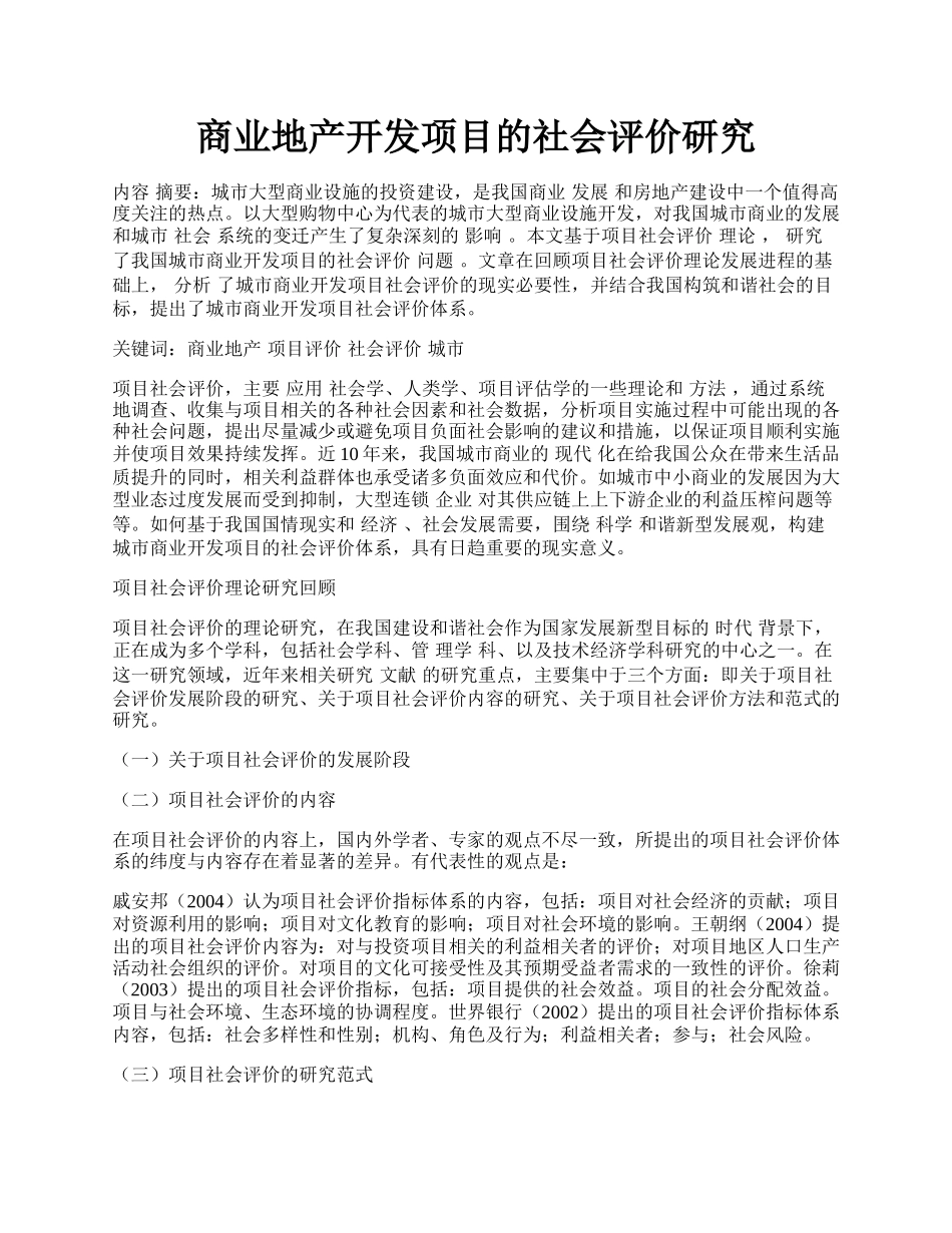 商业地产开发项目的社会评价研究.docx_第1页