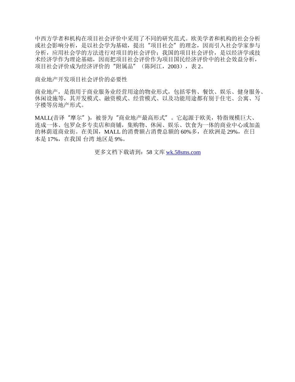 商业地产开发项目的社会评价研究.docx_第2页