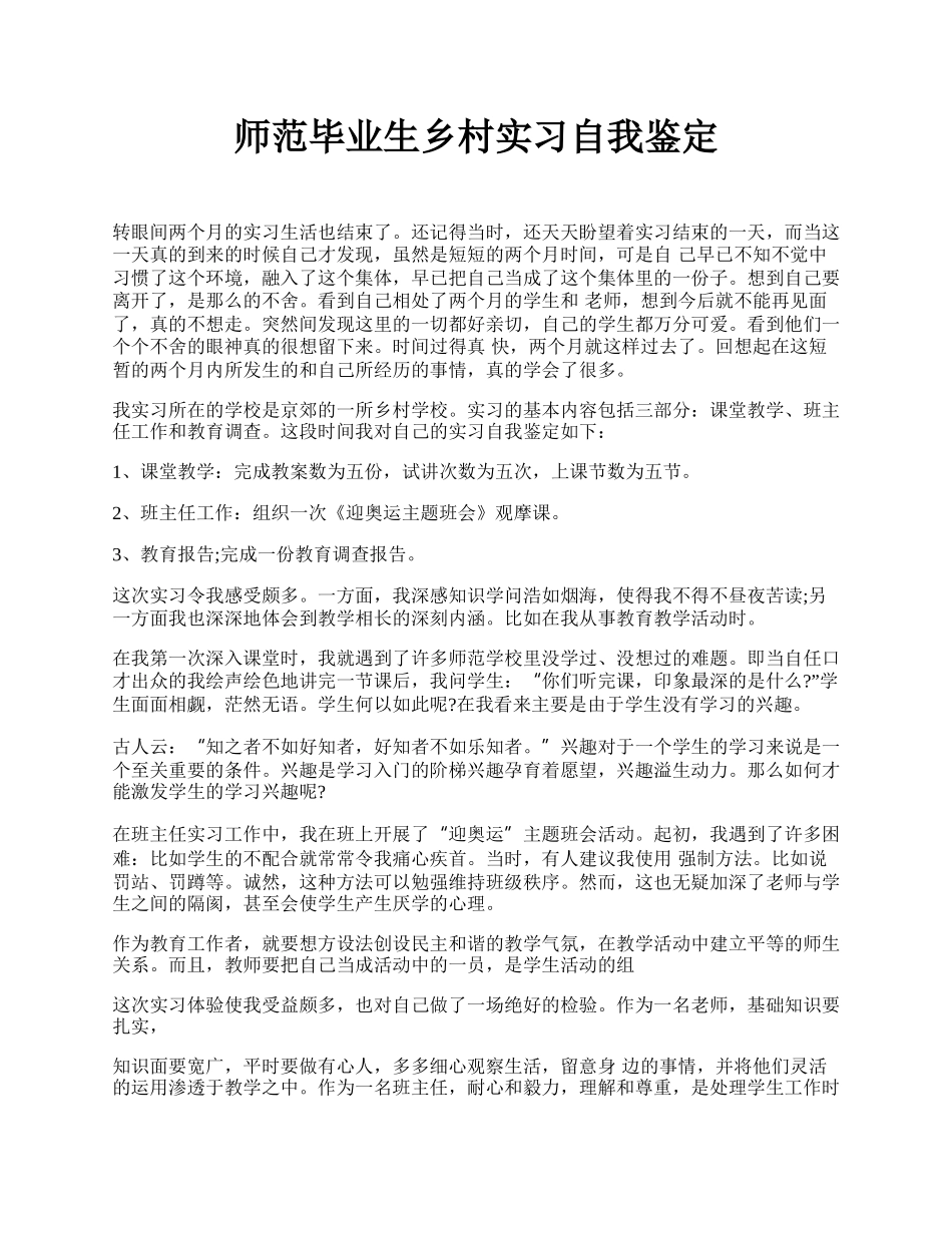 师范毕业生乡村实习自我鉴定.docx_第1页