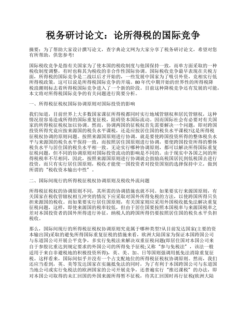 税务研讨论文：论所得税的国际竞争.docx_第1页