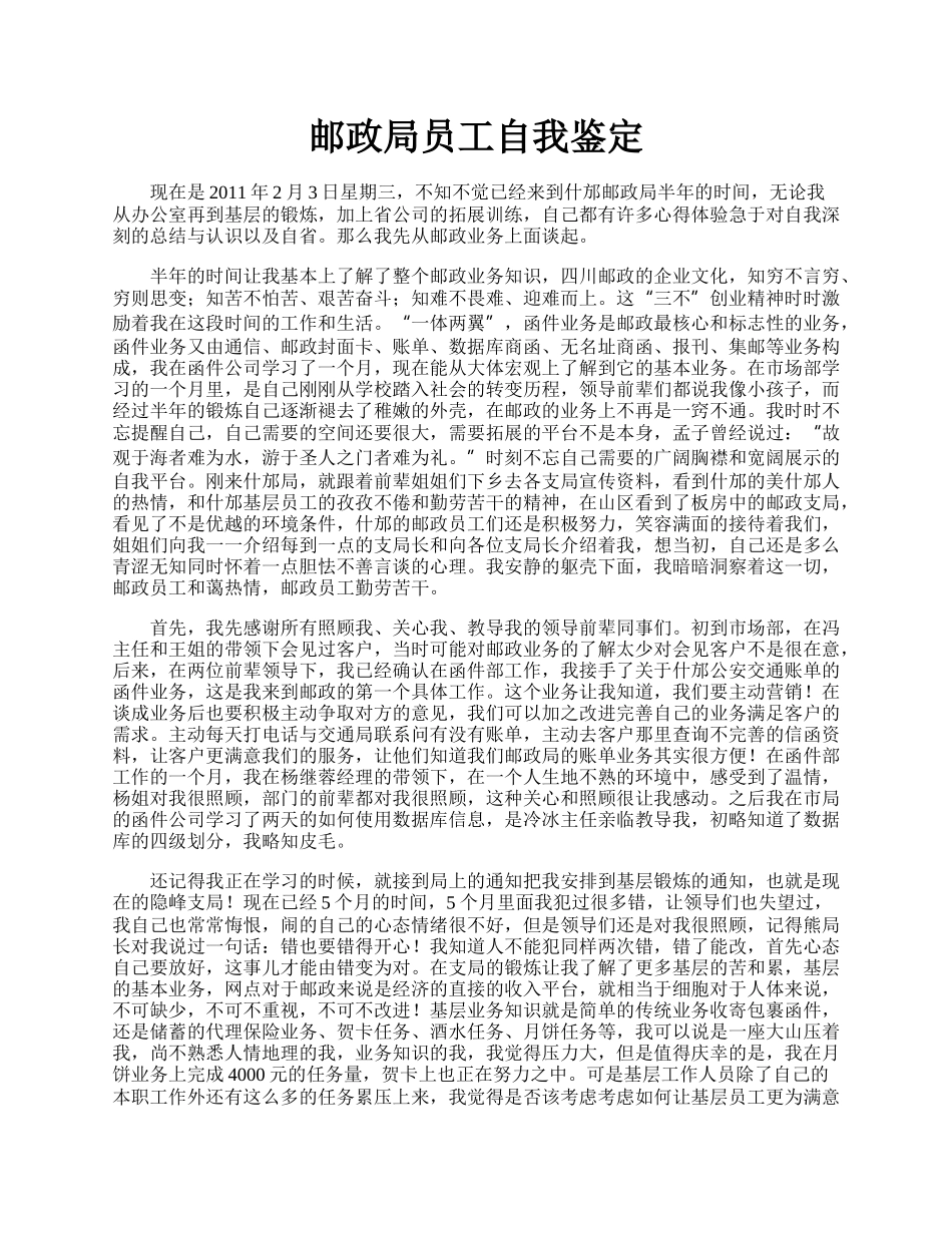 邮政局员工自我鉴定.docx_第1页