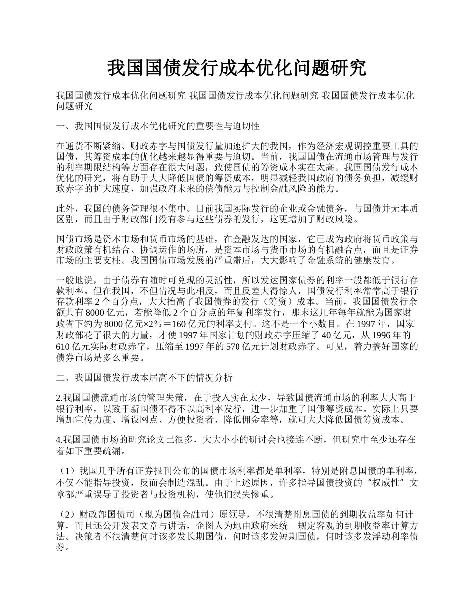 我国国债发行成本优化问题研究.docx_第1页