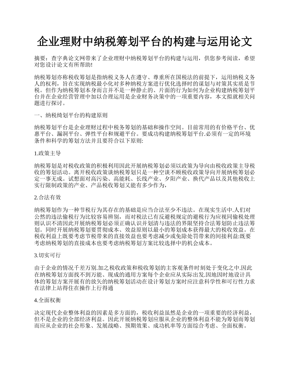 企业理财中纳税筹划平台的构建与运用论文.docx_第1页