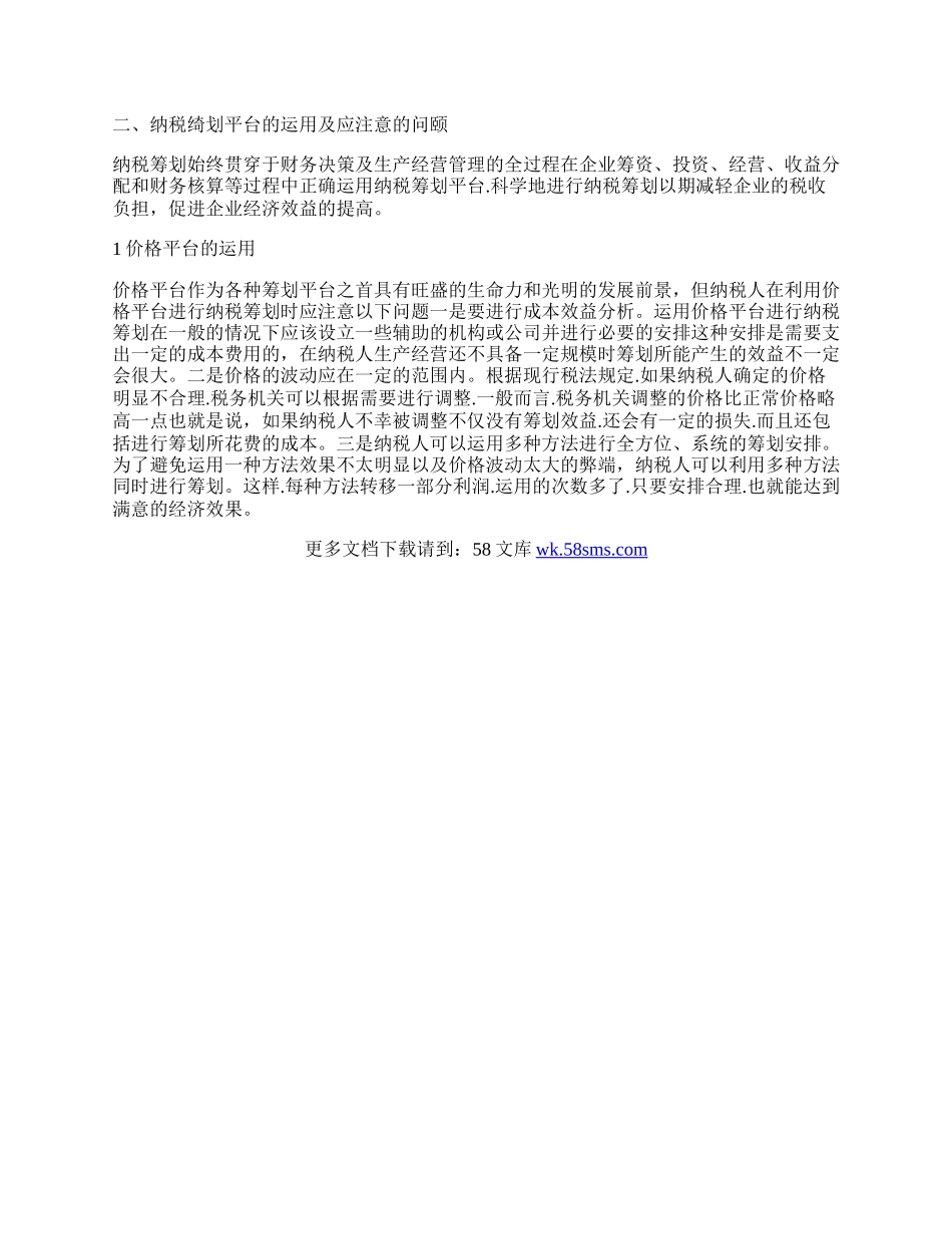 企业理财中纳税筹划平台的构建与运用论文.docx_第2页