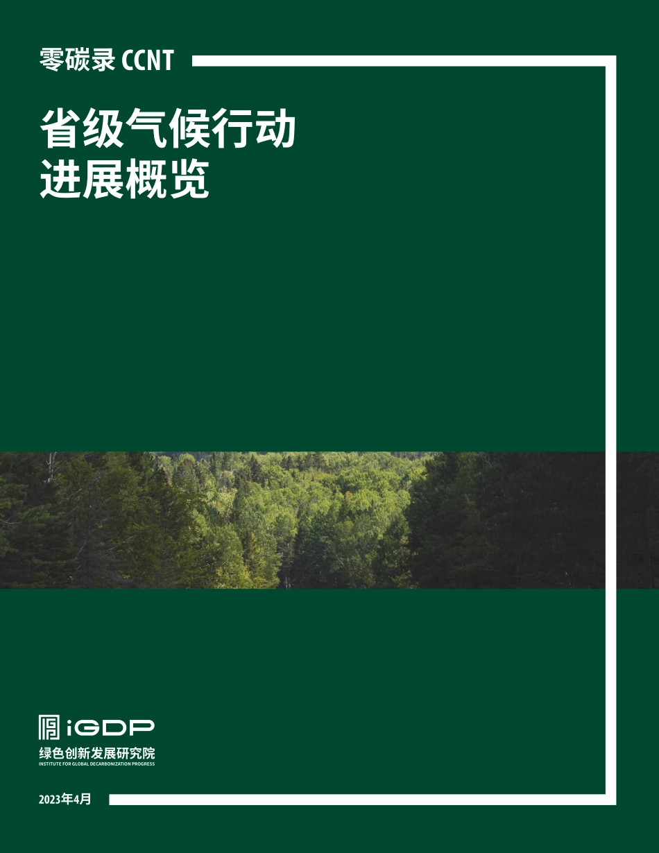 零碳录：省级气候行动进展概览-绿色创新发展研究院-2023.pdf_第1页