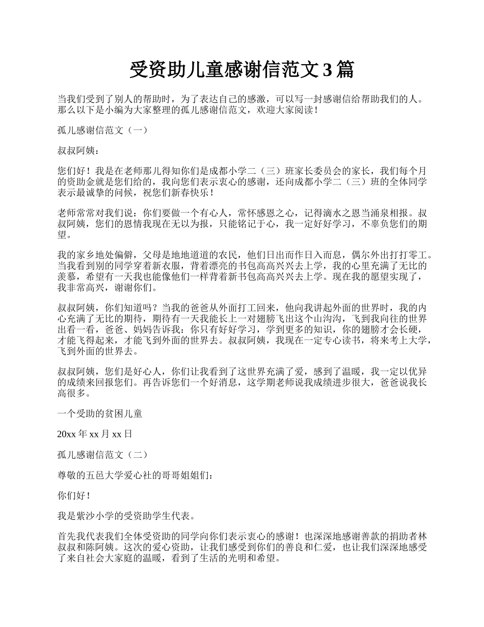 受资助儿童感谢信范文3篇.docx_第1页