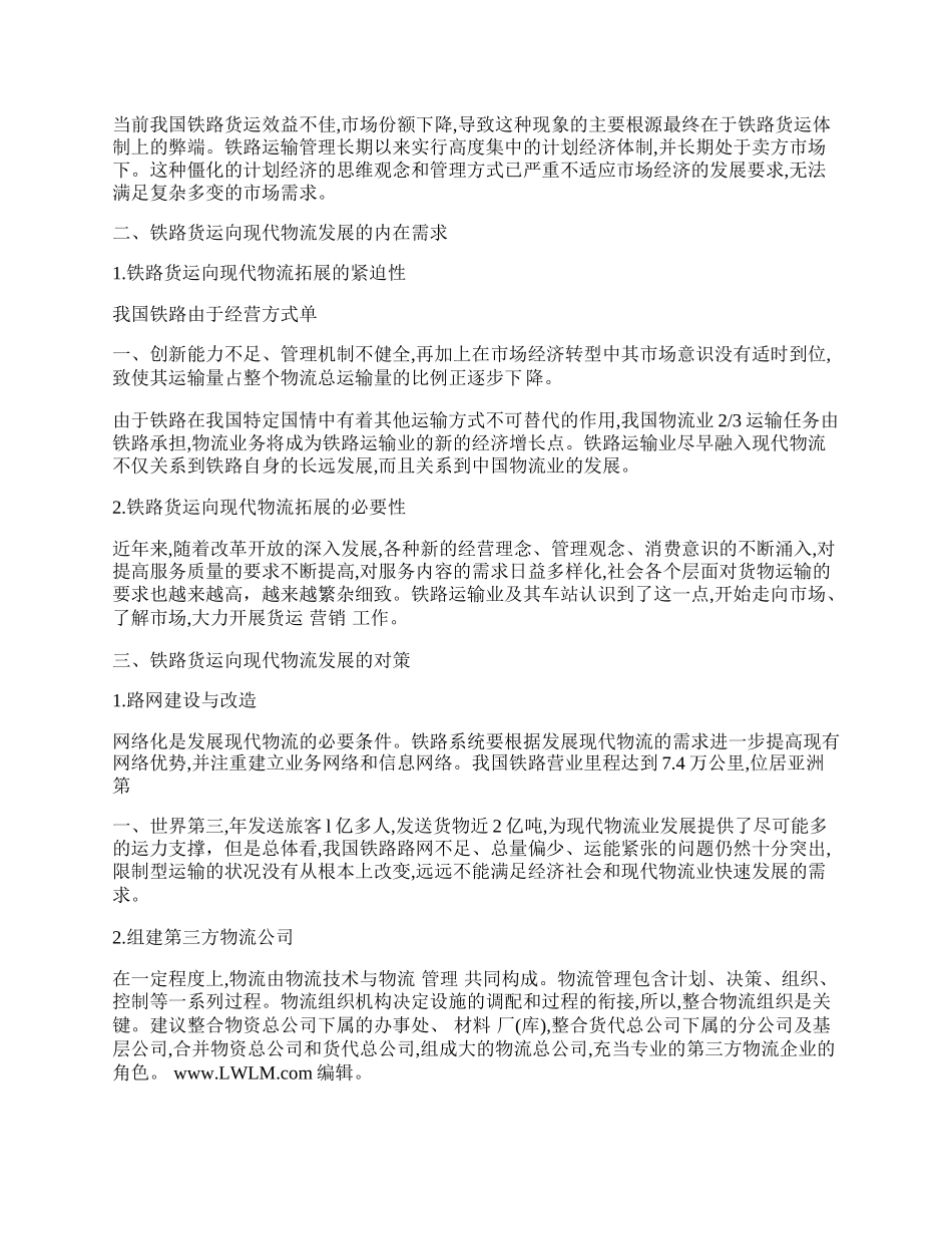 浅论铁路货运如何发展现代物流.docx_第2页